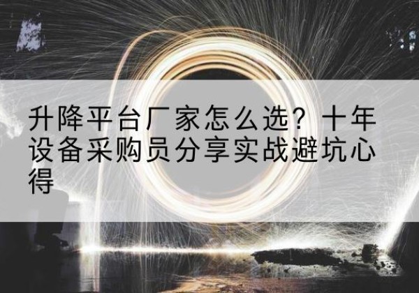 绥德升降平台厂家-怎么选？十年设备采购员分享实战避坑心得