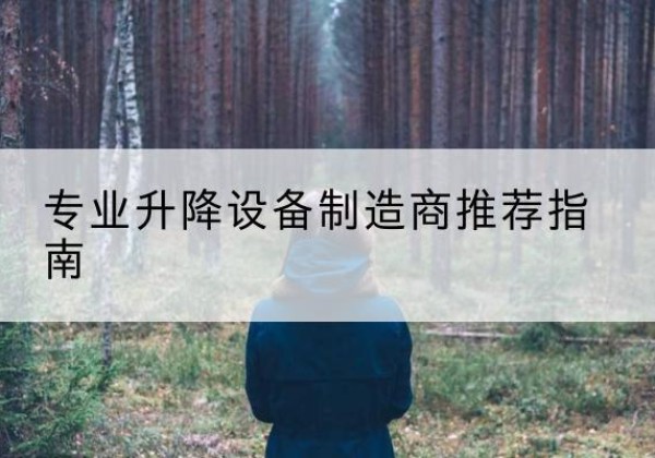 绥德电动剪叉升降平台厂家-专业升降设备制造商推荐指南