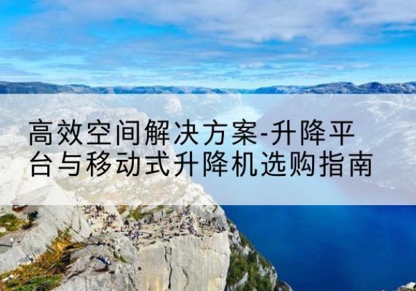绥德升降平台厂家-*空间解决方案-升降平台与移动式升降机选购指南